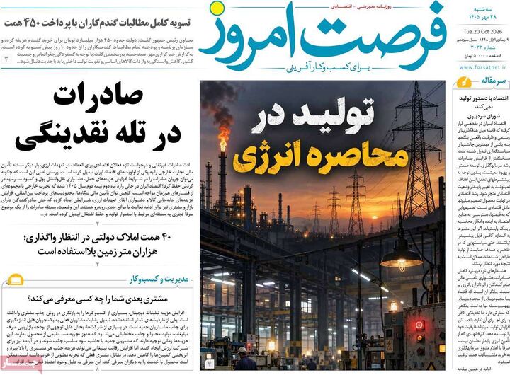 صفحه اول روزنامه های اقتصادی ۲۸ مهر ۱۴۰۵