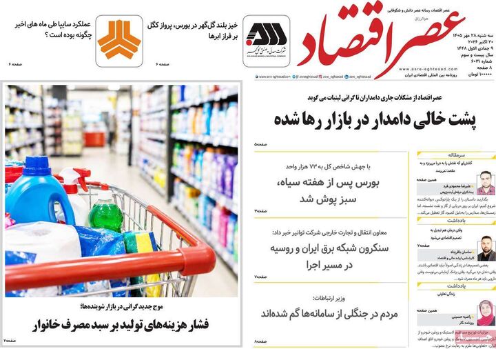 صفحه اول روزنامه های اقتصادی ۲۸ مهر ۱۴۰۵