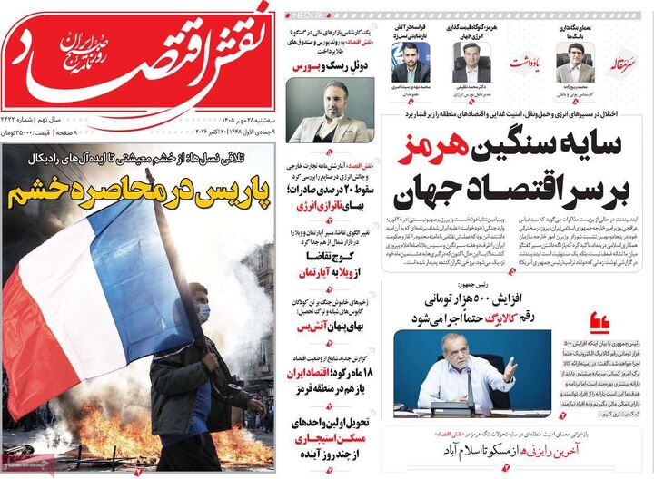 صفحه اول روزنامه های اقتصادی ۲۸ مهر ۱۴۰۵