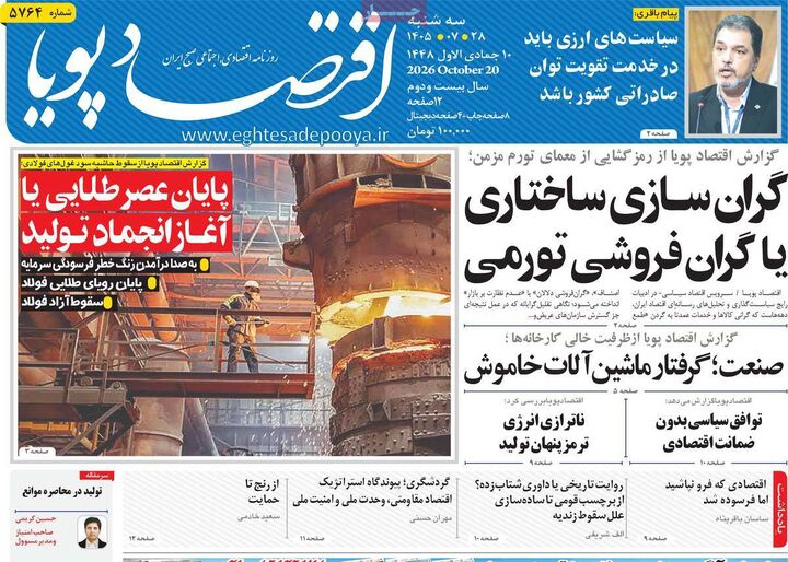 صفحه اول روزنامه های اقتصادی ۲۸ مهر ۱۴۰۵