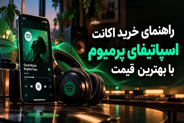 راهنمای خرید اکانت اسپاتیفای پرمیوم با بهترین قیمت
