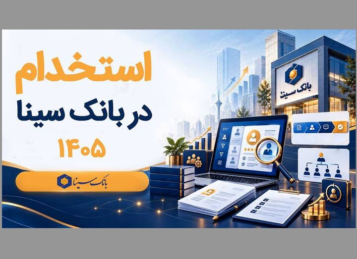 بانک سینا استخدام می‌کند