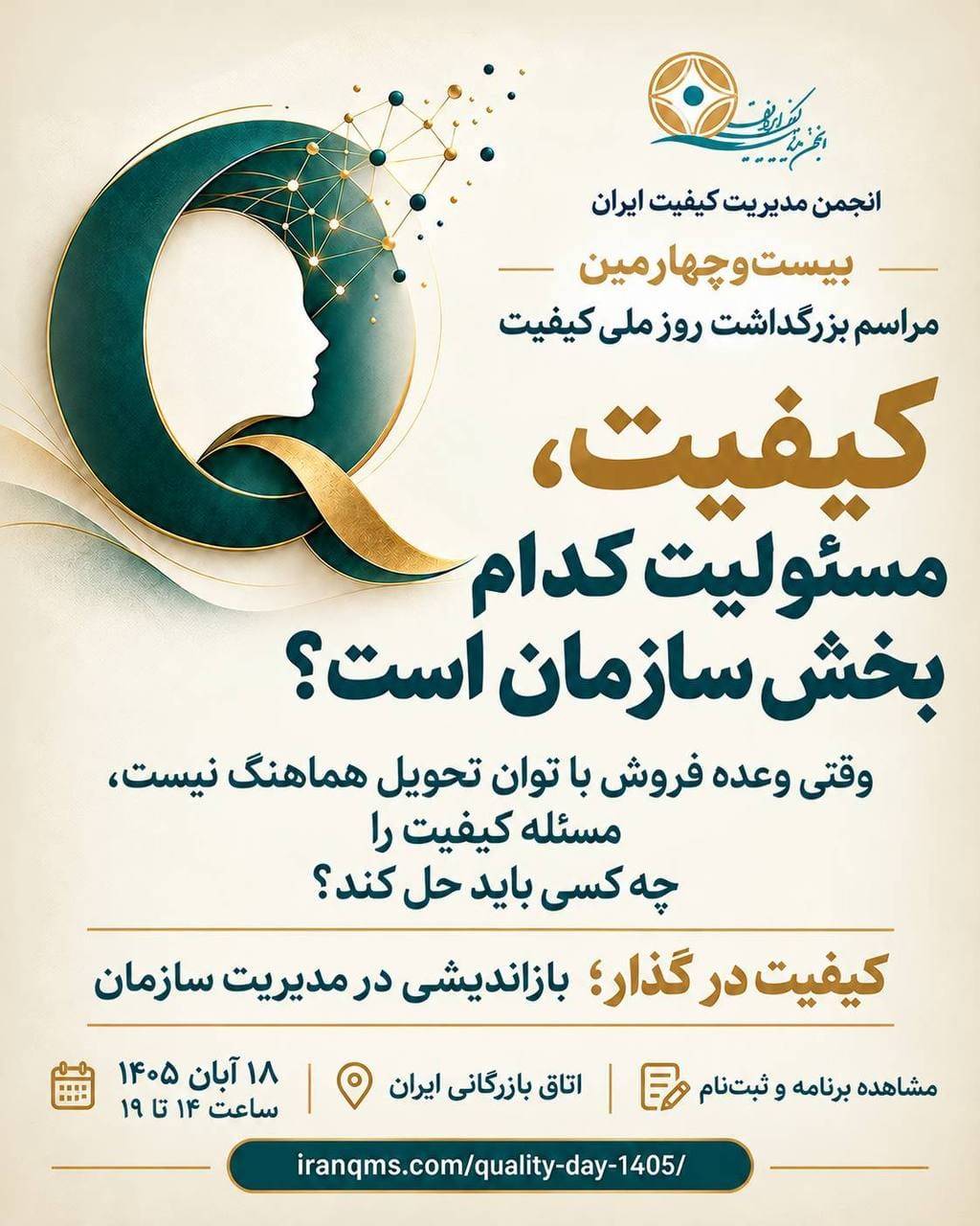 برگزاری بیستوچهارمین مراسم بزرگداشت روز ملی کیفیت در ۱۸ آبان