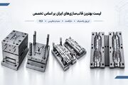 لیست بهترین قالبسازی‌های ایران بر اساس تخصص