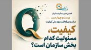 برگزاری بیست‌وچهارمین مراسم بزرگداشت روز ملی کیفیت در ۱۸ آبان