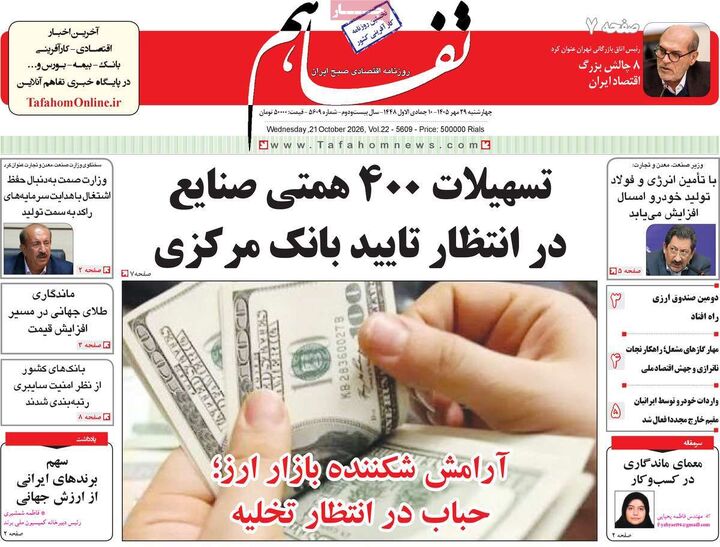 صفحه اول روزنامه های اقتصادی ۲۹ مهر ۱۴۰۵