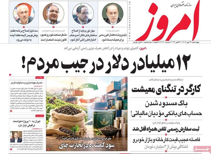 صفحه اول روزنامه های اقتصادی ۲۹ مهر ۱۴۰۵