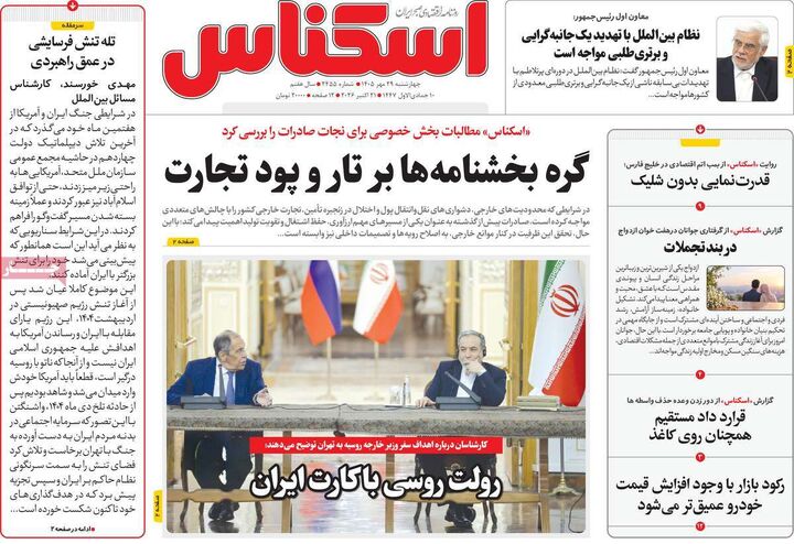 صفحه اول روزنامه های اقتصادی ۲۹ مهر ۱۴۰۵