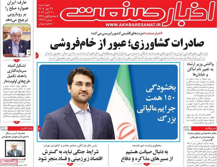 صفحه اول روزنامه های اقتصادی ۲۹ مهر ۱۴۰۵