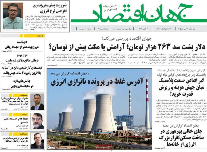 صفحه اول روزنامه های اقتصادی ۲۹ مهر ۱۴۰۵