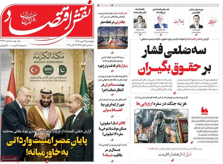 صفحه اول روزنامه های اقتصادی ۲۹ مهر ۱۴۰۵