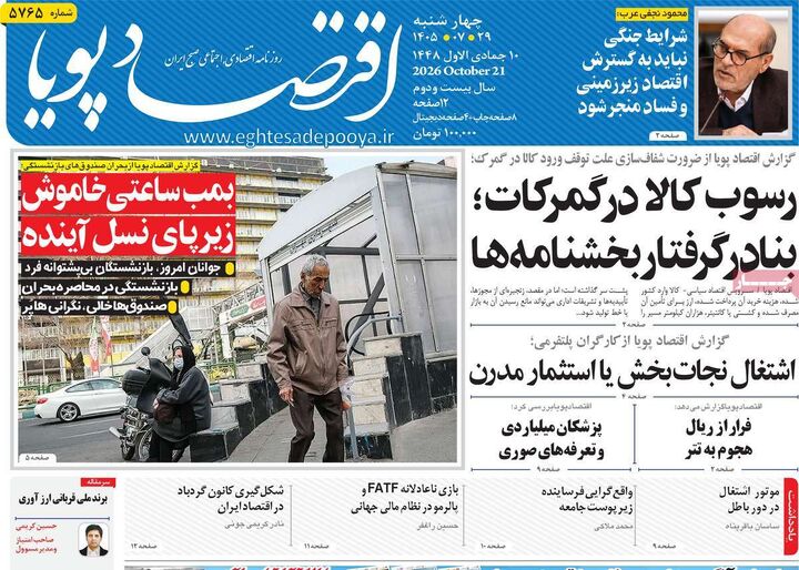 صفحه اول روزنامه های اقتصادی ۲۹ مهر ۱۴۰۵