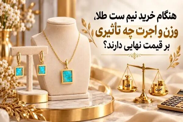هنگام خرید نیم ست طلا، وزن و اجرت چه تاثیری بر قیمت نهایی دارند؟