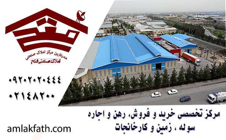 خرید و اجاره سوله در جاده مخصوص کرج؛ راهنمای انتخاب و معامله