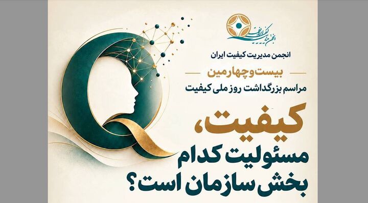 برگزاری بیست‌وچهارمین مراسم بزرگداشت روز ملی کیفیت در ۱۸ آبان