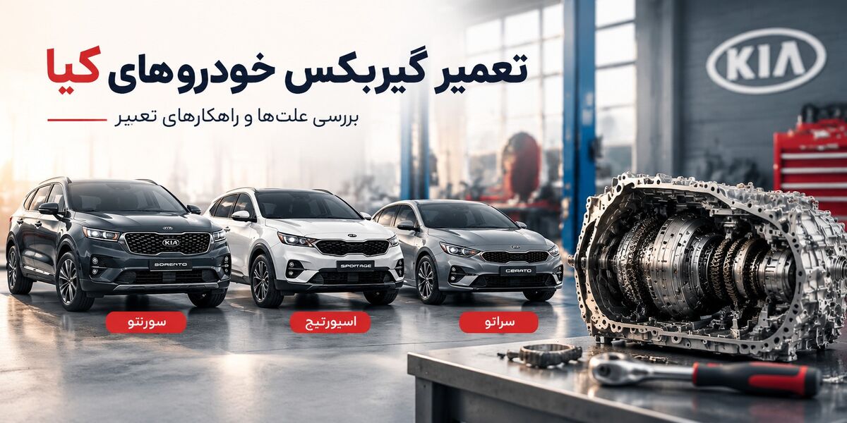 چرا گیربکس خودروهای کیا دچار مشکل میشود؟ بررسی علتها و راهکارهای تعمیر