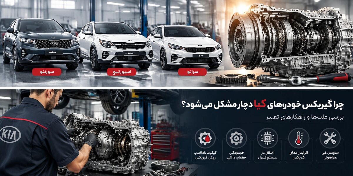 چرا گیربکس خودروهای کیا دچار مشکل می‌شود؟ بررسی علت‌ها و راهکارهای تعمیر