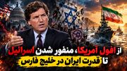 روایت مجری آمریکایی از افول آمریکا، منفور شدن اسرائیل و قدرت ایران