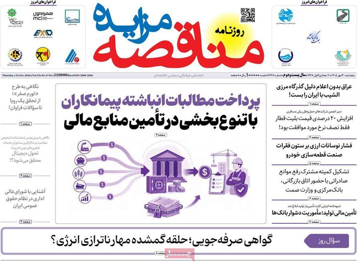 صفحه اول روزنامه های اقتصادی ۳۰ مهر ۱۴۰۵