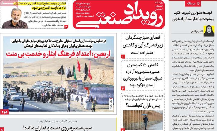 صفحه اول روزنامه های اقتصادی ۳۰ مهر ۱۴۰۵