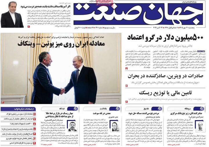 صفحه اول روزنامه های اقتصادی ۳۰ مهر ۱۴۰۵