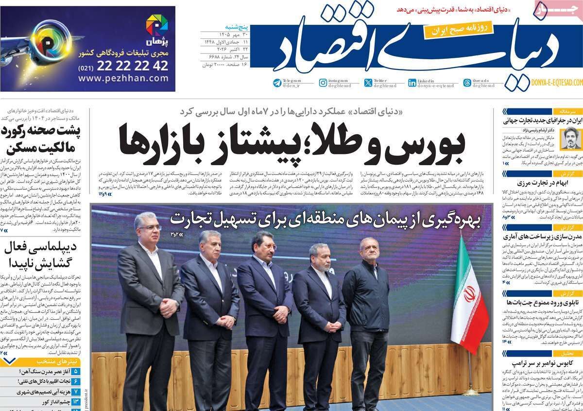 صفحه اول روزنامه های اقتصادی ۳۰ مهر ۱۴۰۵