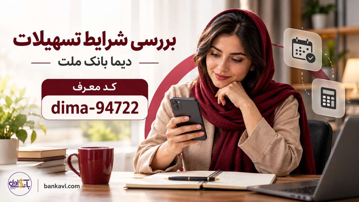نصب دیما بانک ملت