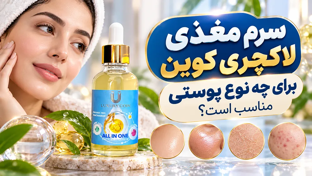 سرم مغذی لاکچری کوین برای چیست؟