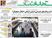 صفحه اول روزنامه های اقتصادی ۲ آبان ۱۴۰۵