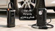 پمپ باد فندکی بهتر است یا شارژی - راهنمای انتخاب برای خودرو و سفر