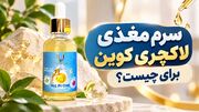 سرم مغذی لاکچری کوین برای چیست؟