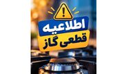 قطعی سه‌روزه گاز در چند نقطه استان البرز از ۳ مهر