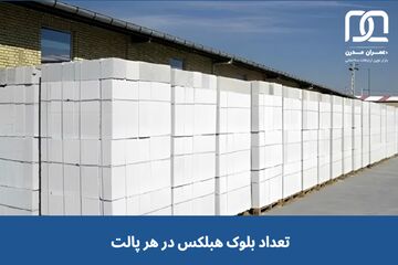 تعداد بلوک هبلکس در یک پالت چقدر است؟ محاسبه تعداد بلوک در هر متر مکعب