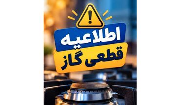 قطعی سه‌روزه گاز در چند نقطه استان البرز از ۳ آبان