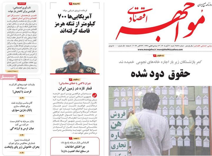 صفحه اول روزنامه های اقتصادی ۲ آبان ۱۴۰۵