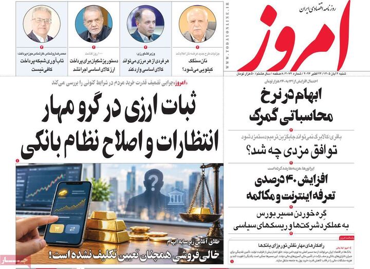 صفحه اول روزنامه های اقتصادی ۲ آبان ۱۴۰۵