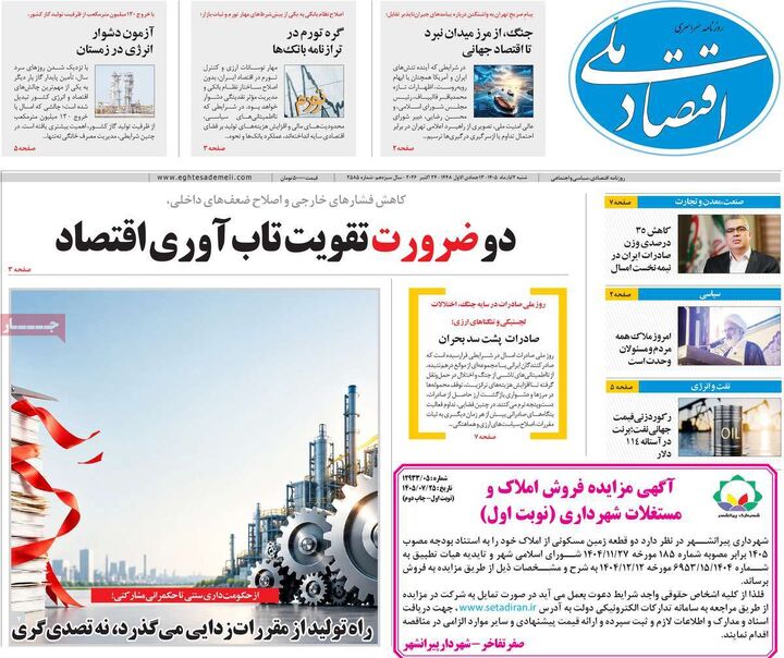 صفحه اول روزنامه های اقتصادی ۲ آبان ۱۴۰۵