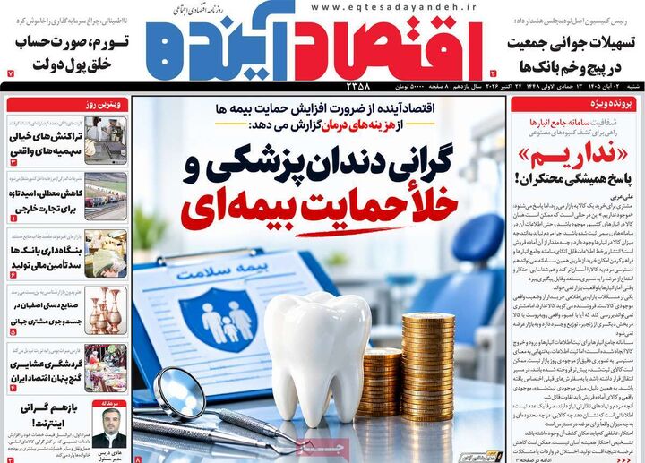 صفحه اول روزنامه های اقتصادی ۲ آبان ۱۴۰۵