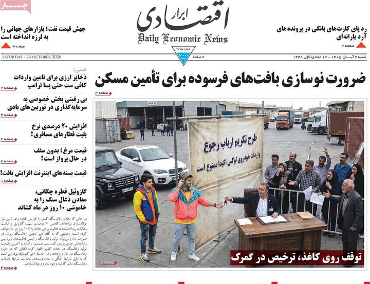 صفحه اول روزنامه های اقتصادی ۲ آبان ۱۴۰۵