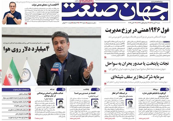 صفحه اول روزنامه های اقتصادی ۲ آبان ۱۴۰۵