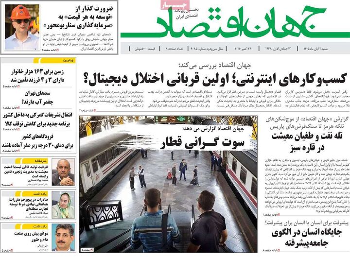 صفحه اول روزنامه های اقتصادی ۲ آبان ۱۴۰۵