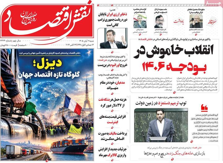 صفحه اول روزنامه های اقتصادی ۲ آبان ۱۴۰۵