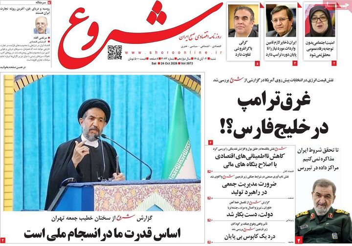 صفحه اول روزنامه های اقتصادی ۲ آبان ۱۴۰۵