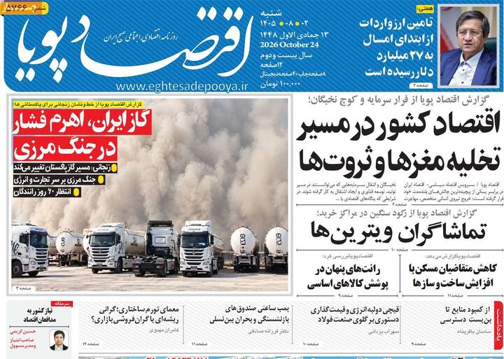 صفحه اول روزنامه های اقتصادی ۲ آبان ۱۴۰۵