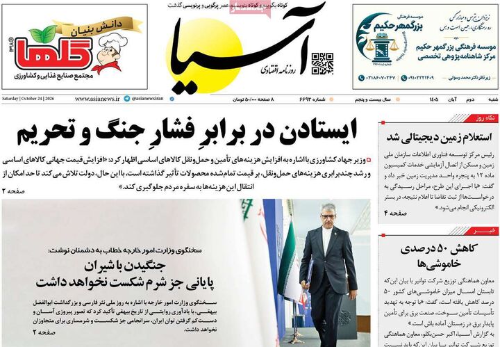 صفحه اول روزنامه های اقتصادی ۲ آبان ۱۴۰۵