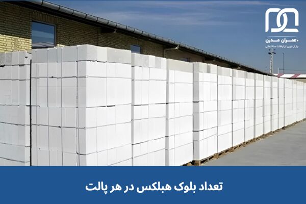 تعداد بلوک هبلکس در یک پالت چقدر است؟ محاسبه تعداد بلوک در هر متر مکعب