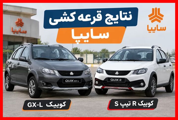 سایپا: هزار و ۷۳۰ متقاضی در طرح جایگزینی خودرو فرسوده برنده شدند