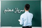 اعلام آخرین جزئیات جدید برای معلمان متعهد خدمت