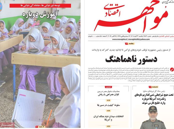 صفحه اول روزنامه های اقتصادی ۳ آبان ۱۴۰۵