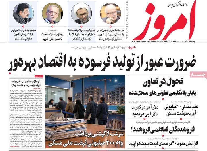 صفحه اول روزنامه های اقتصادی ۳ آبان ۱۴۰۵